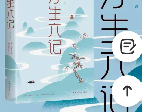 浮生六记 沈复 名家名作清代文学扛鼎之作民...