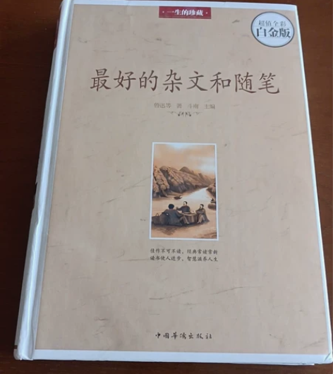 2017年的《最好的杂文和随笔》，鲁迅等老...