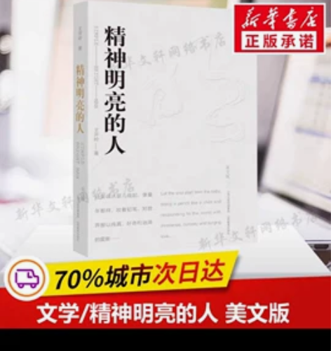 精神明亮的人 美文版王开岭散文随笔自选集 ...