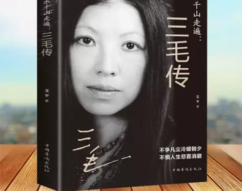 万水千山走遍三毛传 民国才女 人物传记民国...