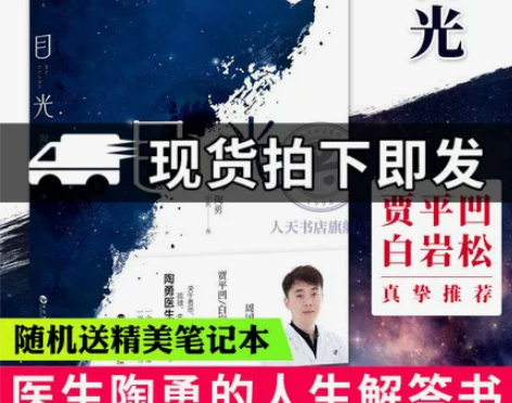 2020中国好书】目光 陶勇医生文学随笔朗...