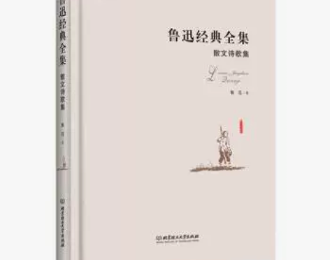 鲁迅经典全集/散文诗歌集(平装)名家经典随...