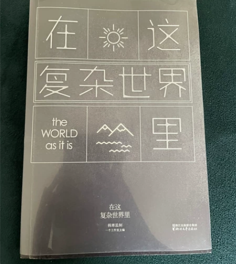 书《在这复杂的世界里》 当时在北京现场签售...