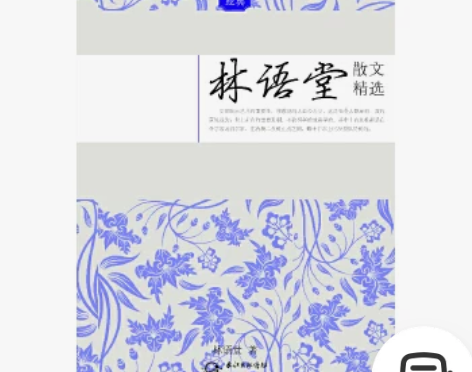 二手包邮【二手95新】林语堂散文精选——名...