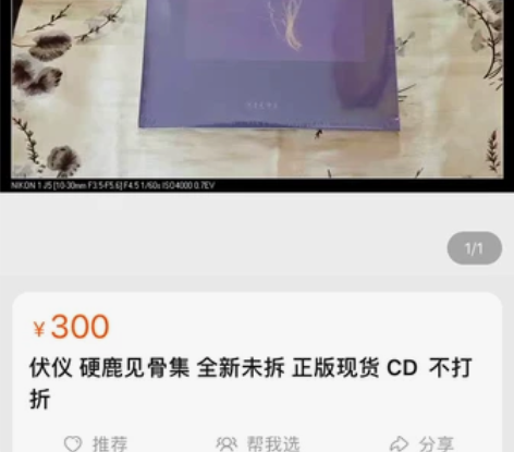 伏仪 硬鹿见骨集 全新未拆 正版现货 CD...