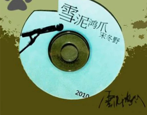 宋冬野雪泥鸿爪专辑-flac格式。 1.佛...
