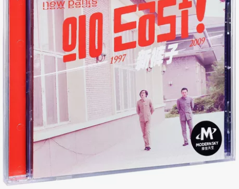 正版 新裤子乐队 Go East 2009...