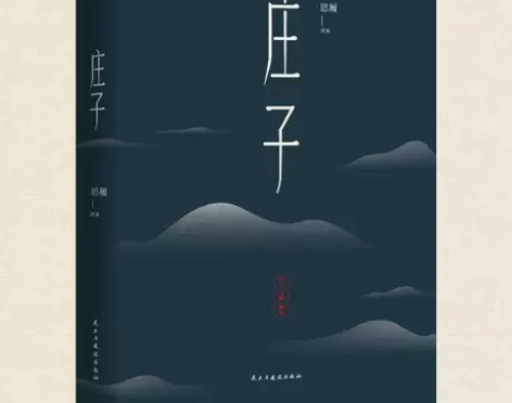 412页原著】庄子 含原文注释与译文 道家...