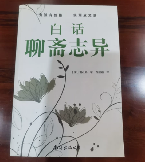 包邮白话聊斋志异 国学书名著精读本 中国古...