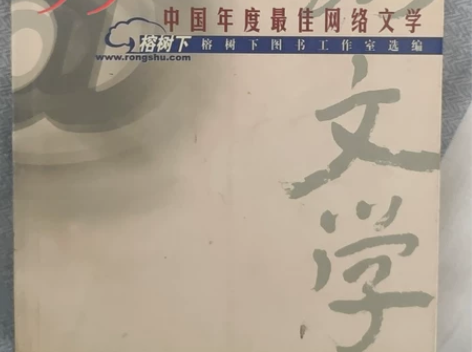 99年中国年度最佳网络文学作品选加一本跨世...