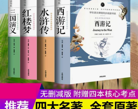 文学书籍四大名著全套4册送考点足本无删减红...