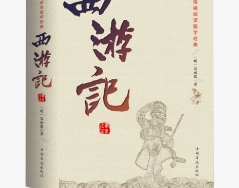 正版包邮 西游记原著原版足本珍藏版100