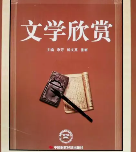 正版二手 文学欣赏 净芳 杨文英 张妍 中...