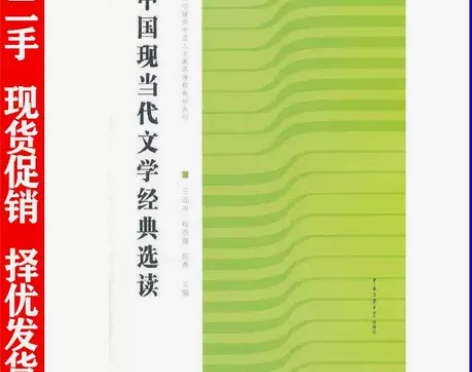 20世纪中国文学批评史，全新，友人赠送。 ...