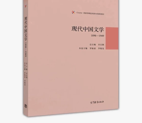 南开版现代中国文学（乔以钢主编）上下两册[...