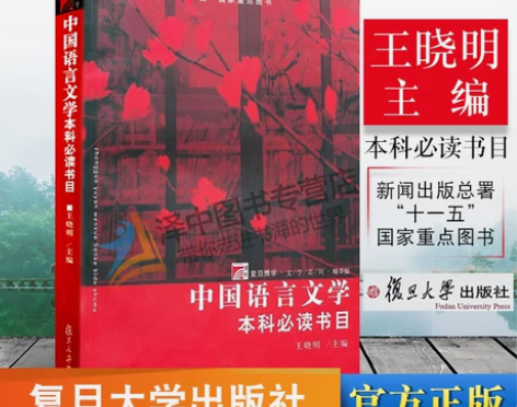 新版现货！中国语言文学 本科必读书目 新闻...