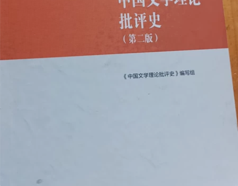 中国文学理论批评史 感兴趣的话点“我想要”...