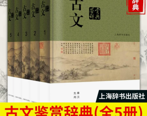 古文鉴赏辞典分卷本全五册中国文学鉴赏 新版...