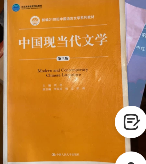 中国现当代文学（第三版） 感兴趣的话点“我...