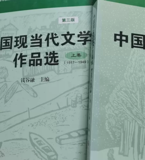 中国现当代文学作品选上下两本，第三版，钱谷...