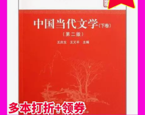 二手中国当代文学第二2版下卷王庆生，王又平...