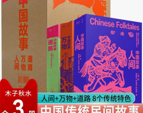 正版 中国故事道路万物人间全套3册中国传统...