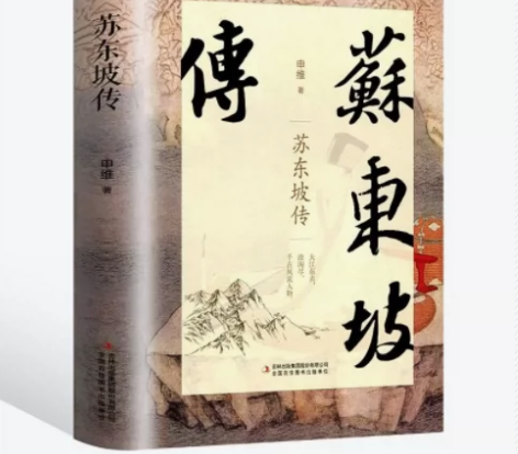 正版书原版典藏版历史人物苏轼传记名人中国文...