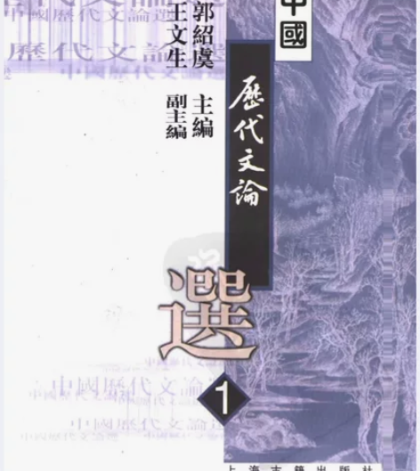 中国历代文学批评著作辑录。 共分三部分： ...