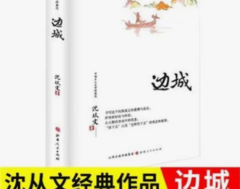 边城 精装沈从文著 中国乡土文学的典范 青...