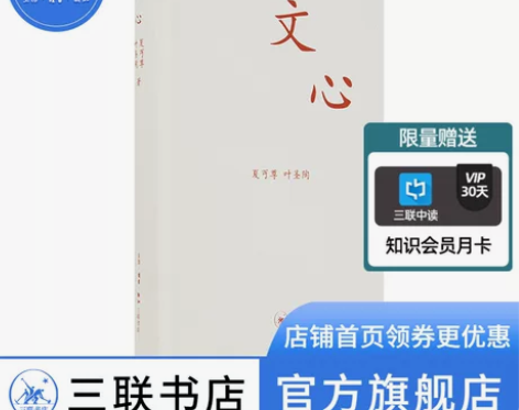 文心(精) 夏丏尊 叶圣陶著教导中学国文的...