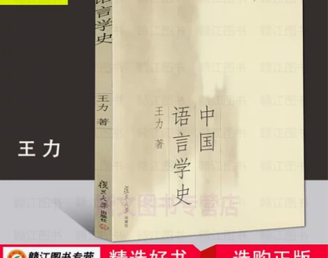 【正版现货包邮】中国语言学史 王力 … 汉...