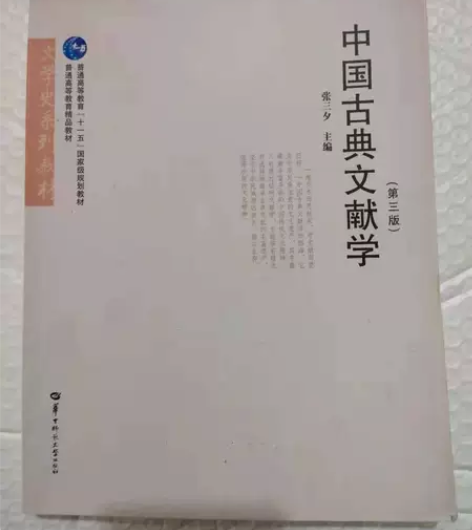 中国古典文献学（第三版） 本店均为正版二手...