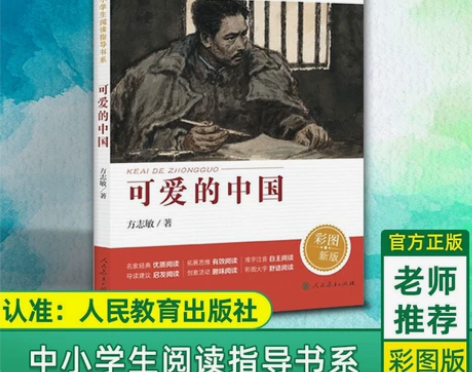 可爱的中国 方志敏著 人教版 中小学生阅读...