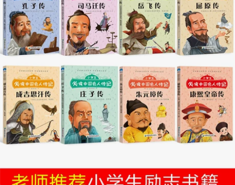 【99划算价】小学生必读中国名人传记（共8...