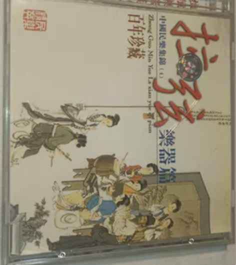 中国民乐集锦④拉弦乐器篇SF深飞双面烫金首...