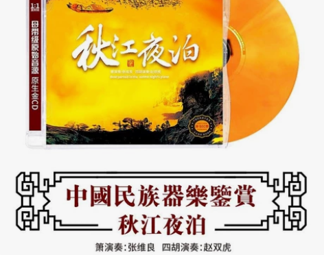 正版 中国民族器乐鉴赏 秋江夜泊 箫/四胡...