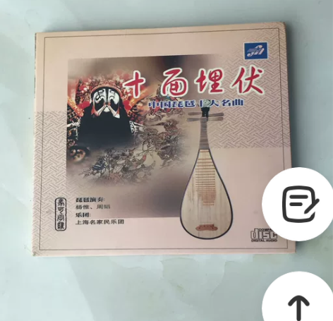 中图原版CD 中国琵琶十大名曲 十面埋伏 ...