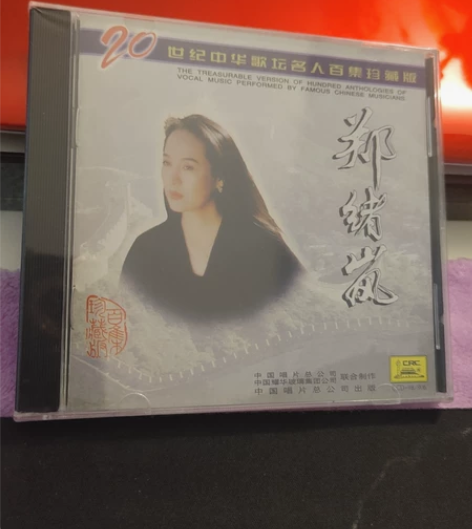 中唱公司发型正版CD，著名歌唱家郑绪岚《牧...