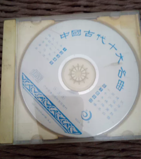 中国古代十大名曲 cd 感兴趣的话点“我想...