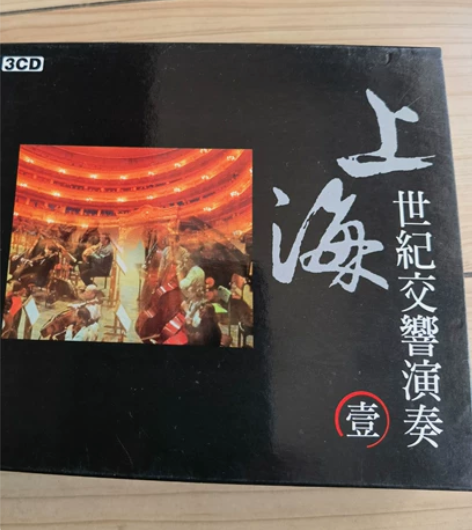 城乡发行上海世纪交响演奏正版3碟装，9.9...