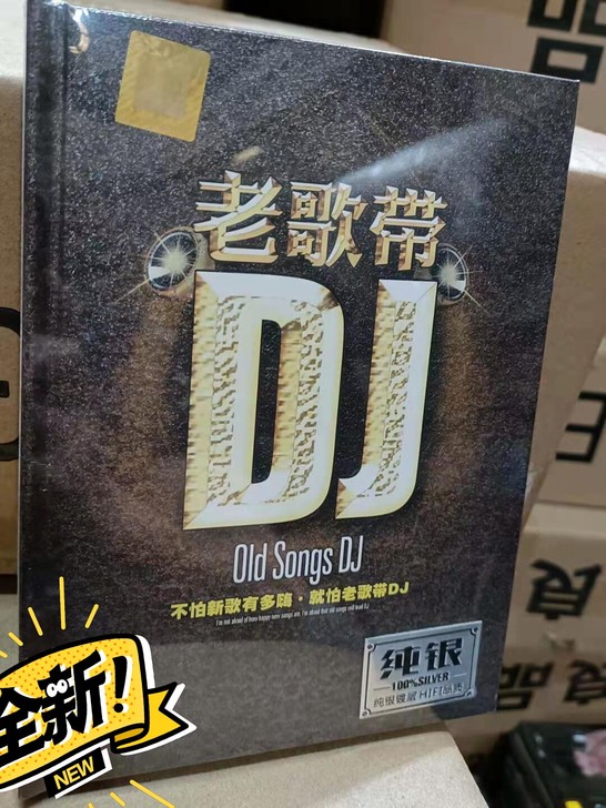 老歌DJ，不怕新歌有多嗨!，就怕老歌带DJ！