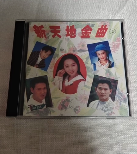 新天地金曲2 CD甘肃新世纪唱片公司出版发...