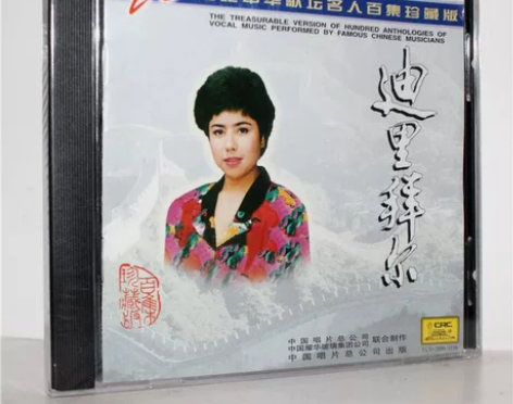 正版CD 迪里拜尔 20世纪中华歌坛名人百...