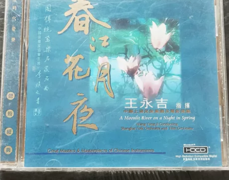 时代爱乐，燃烧经典-王永吉指挥春江花月夜，...