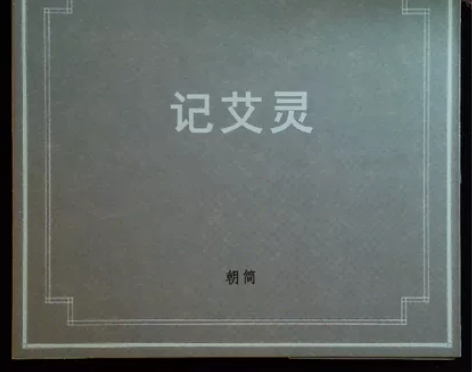 【福声唱片】窦唯 朝简 记艾灵 正版CD ...