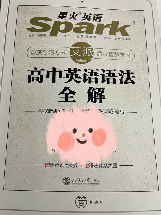 应届毕业生出售星火高中语法