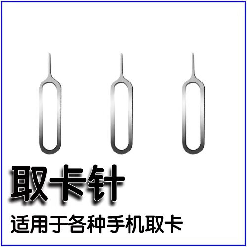 手机取卡针苹果安卓通用取卡针