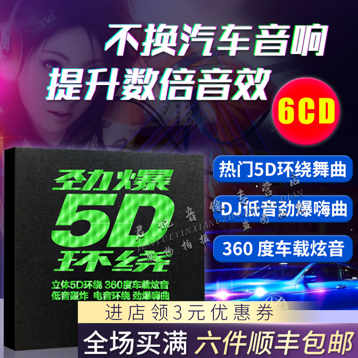 正版汽车载cd碟片dj重低音劲爆中英文5D...