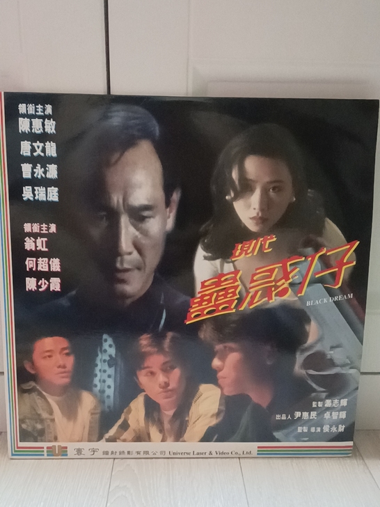 现代古惑仔LD镭射大碟！全新仅拆封！二手商...