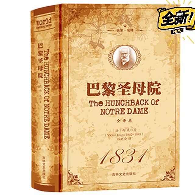 足本完整版巴黎圣母院书原著 雨果著 无删减...